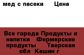 мед с пасеки ! › Цена ­ 180 - Все города Продукты и напитки » Фермерские продукты   . Тверская обл.,Кашин г.